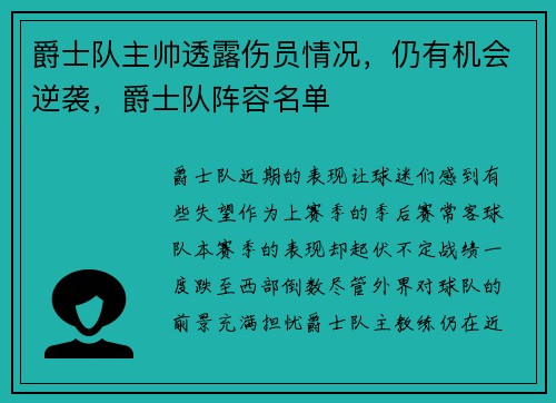 爵士队主帅透露伤员情况，仍有机会逆袭，爵士队阵容名单