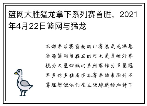 篮网大胜猛龙拿下系列赛首胜，2021年4月22日篮网与猛龙