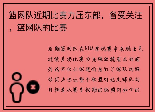 篮网队近期比赛力压东部，备受关注，篮网队的比赛