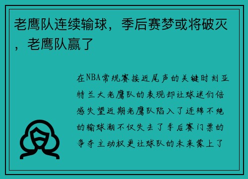 老鹰队连续输球，季后赛梦或将破灭，老鹰队赢了
