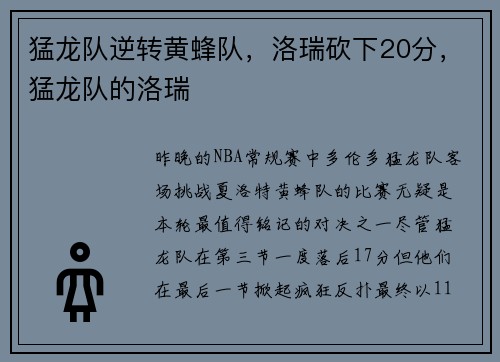 猛龙队逆转黄蜂队，洛瑞砍下20分，猛龙队的洛瑞