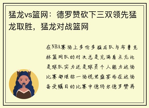 猛龙vs篮网：德罗赞砍下三双领先猛龙取胜，猛龙对战篮网