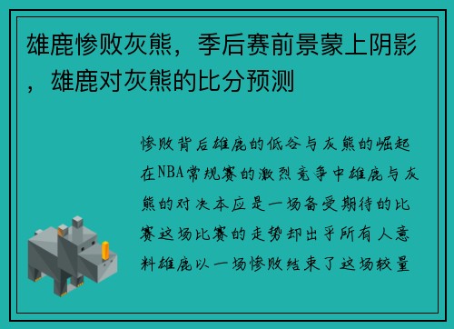 雄鹿惨败灰熊，季后赛前景蒙上阴影，雄鹿对灰熊的比分预测