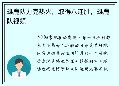 雄鹿队力克热火，取得八连胜，雄鹿队视频