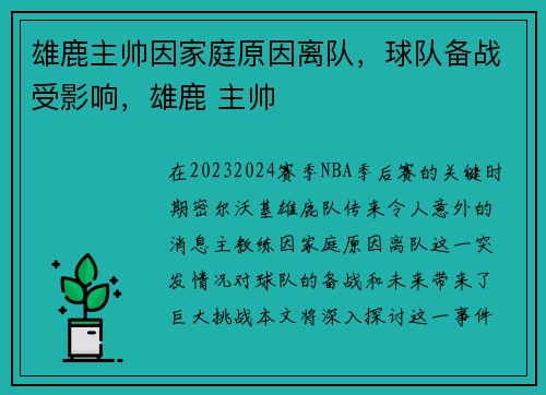 雄鹿主帅因家庭原因离队，球队备战受影响，雄鹿 主帅