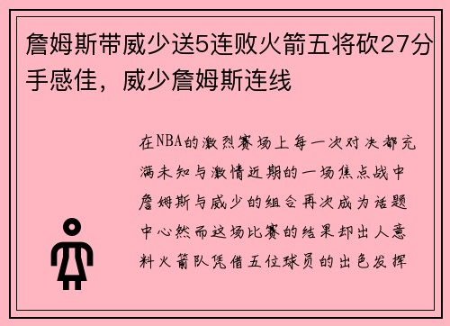 詹姆斯带威少送5连败火箭五将砍27分手感佳，威少詹姆斯连线