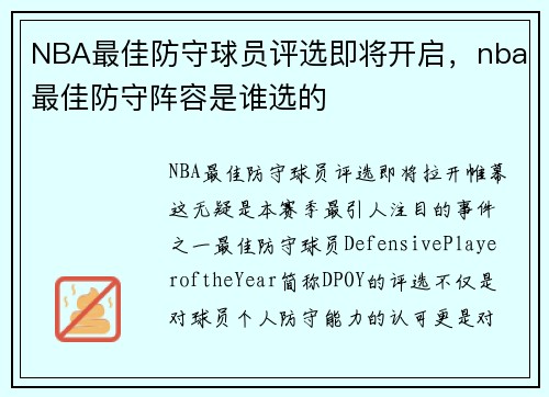 NBA最佳防守球员评选即将开启，nba最佳防守阵容是谁选的