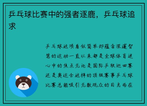乒乓球比赛中的强者逐鹿，乒乓球追求
