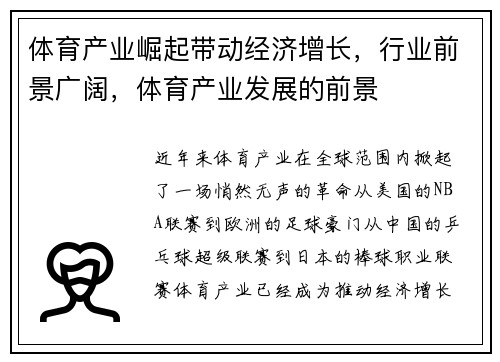 体育产业崛起带动经济增长，行业前景广阔，体育产业发展的前景