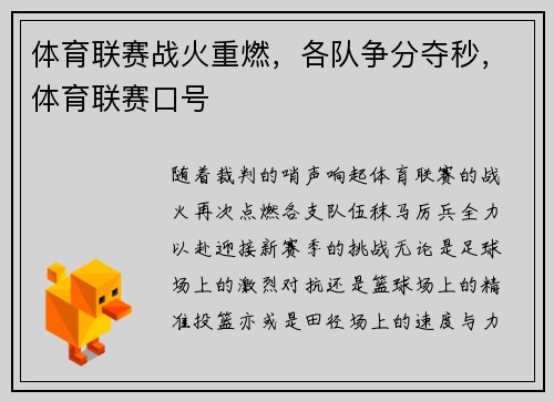 体育联赛战火重燃，各队争分夺秒，体育联赛口号