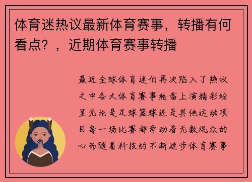 体育迷热议最新体育赛事，转播有何看点？，近期体育赛事转播