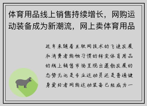 体育用品线上销售持续增长，网购运动装备成为新潮流，网上卖体育用品怎么样