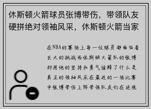 休斯顿火箭球员张博带伤，带领队友硬拼绝对领袖风采，休斯顿火箭当家球星