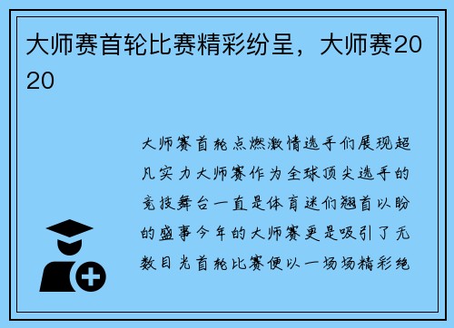 大师赛首轮比赛精彩纷呈，大师赛2020