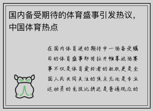 国内备受期待的体育盛事引发热议，中国体育热点