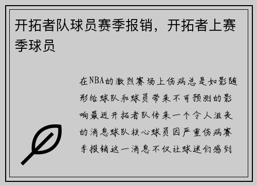 开拓者队球员赛季报销，开拓者上赛季球员