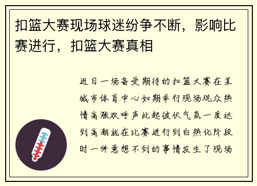扣篮大赛现场球迷纷争不断，影响比赛进行，扣篮大赛真相