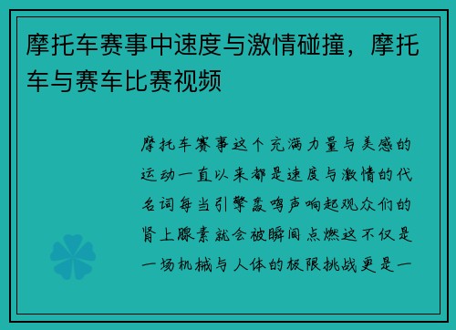 摩托车赛事中速度与激情碰撞，摩托车与赛车比赛视频