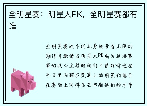 全明星赛：明星大PK，全明星赛都有谁