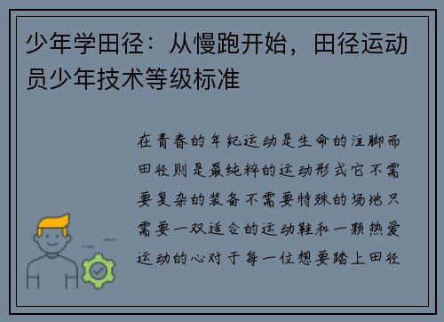 少年学田径：从慢跑开始，田径运动员少年技术等级标准