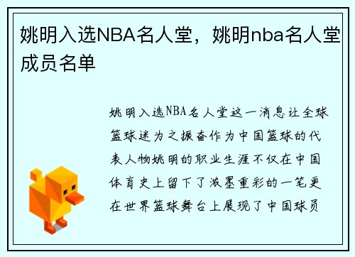 姚明入选NBA名人堂，姚明nba名人堂成员名单