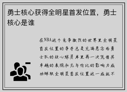 勇士核心获得全明星首发位置，勇士核心是谁