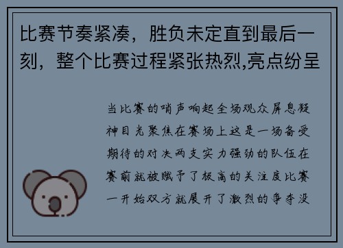 比赛节奏紧凑，胜负未定直到最后一刻，整个比赛过程紧张热烈,亮点纷呈