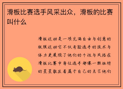 滑板比赛选手风采出众，滑板的比赛叫什么