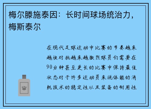 梅尔滕施泰因：长时间球场统治力，梅斯泰尔