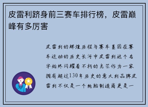 皮雷利跻身前三赛车排行榜，皮雷巅峰有多厉害
