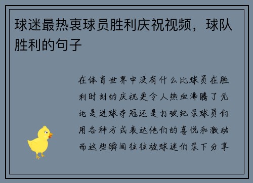 球迷最热衷球员胜利庆祝视频，球队胜利的句子