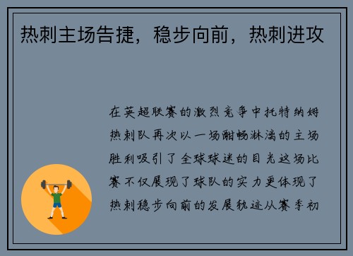 热刺主场告捷，稳步向前，热刺进攻