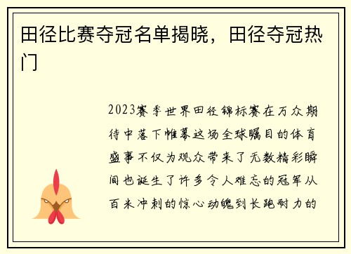 田径比赛夺冠名单揭晓，田径夺冠热门
