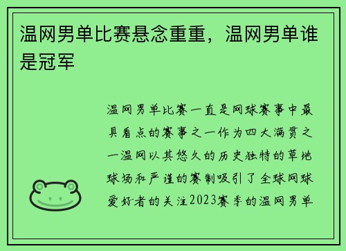 温网男单比赛悬念重重，温网男单谁是冠军