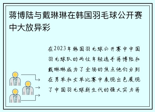 蒋博陆与戴琳琳在韩国羽毛球公开赛中大放异彩