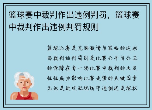 篮球赛中裁判作出违例判罚，篮球赛中裁判作出违例判罚规则
