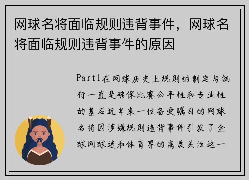 网球名将面临规则违背事件，网球名将面临规则违背事件的原因