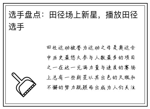 选手盘点：田径场上新星，播放田径选手