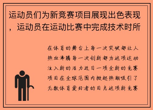 运动员们为新竞赛项目展现出色表现，运动员在运动比赛中完成技术时所表现出的美