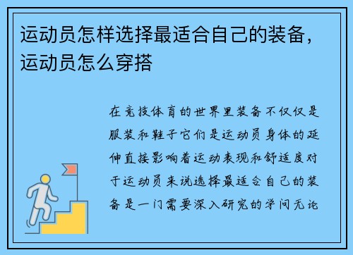 运动员怎样选择最适合自己的装备，运动员怎么穿搭
