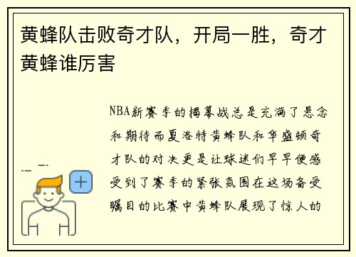 黄蜂队击败奇才队，开局一胜，奇才黄蜂谁厉害