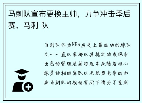 马刺队宣布更换主帅，力争冲击季后赛，马刺 队