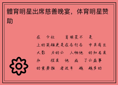 體育明星出席慈善晚宴，体育明星赞助