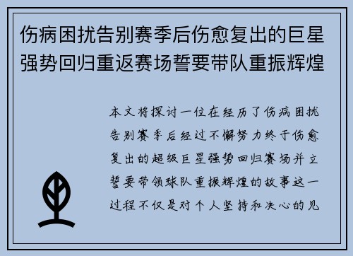 伤病困扰告别赛季后伤愈复出的巨星强势回归重返赛场誓要带队重振辉煌