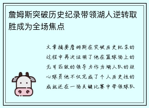 詹姆斯突破历史纪录带领湖人逆转取胜成为全场焦点