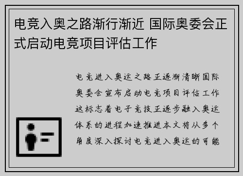 电竞入奥之路渐行渐近 国际奥委会正式启动电竞项目评估工作
