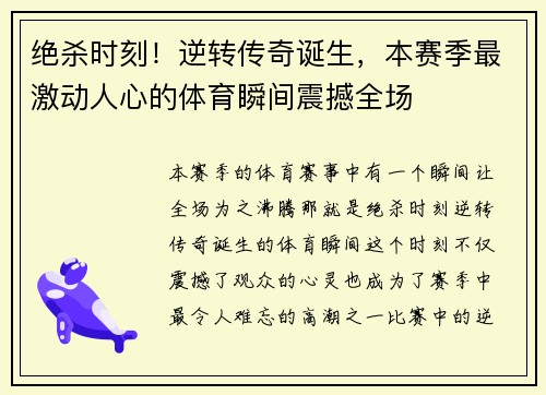 绝杀时刻！逆转传奇诞生，本赛季最激动人心的体育瞬间震撼全场