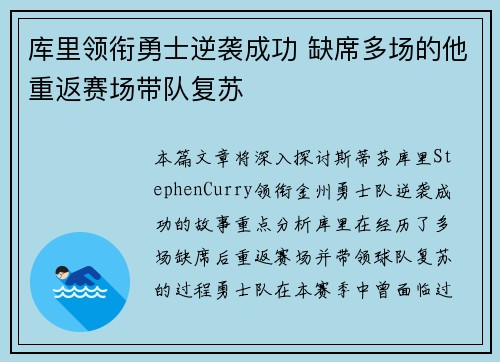 库里领衔勇士逆袭成功 缺席多场的他重返赛场带队复苏