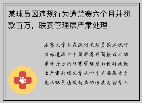 某球员因违规行为遭禁赛六个月并罚款百万，联赛管理层严肃处理