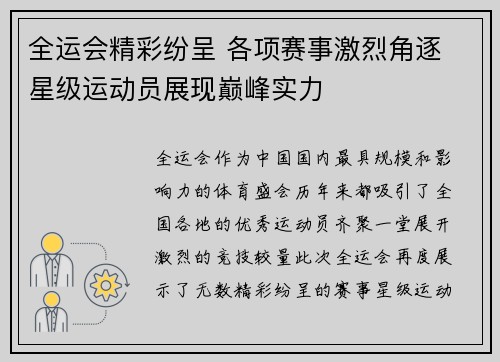 全运会精彩纷呈 各项赛事激烈角逐 星级运动员展现巅峰实力